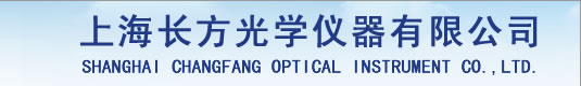 上海长方光学仪器有限公司