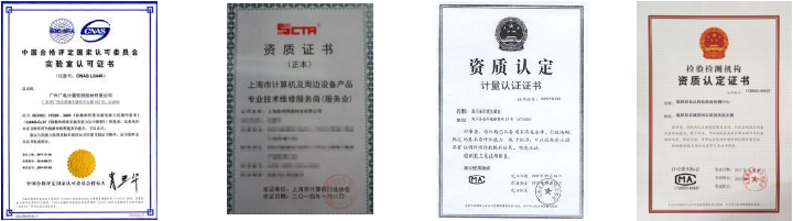 资质及认证证书