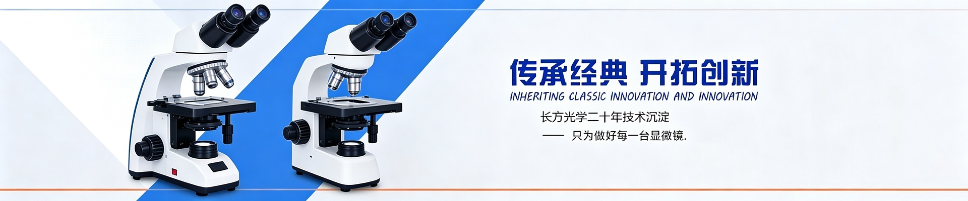 上海长方光学 经典传承 开阔创新