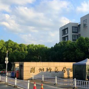 湖州师范学院