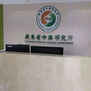 广东省中医药研究院