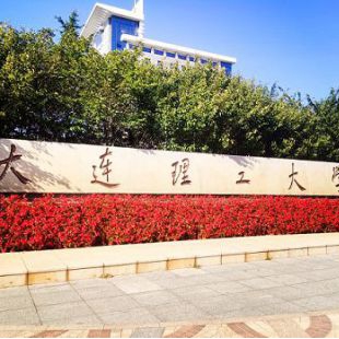 大连理工大学